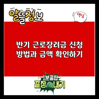 반기 근로장려금 신청 방법과 금액 확인하기