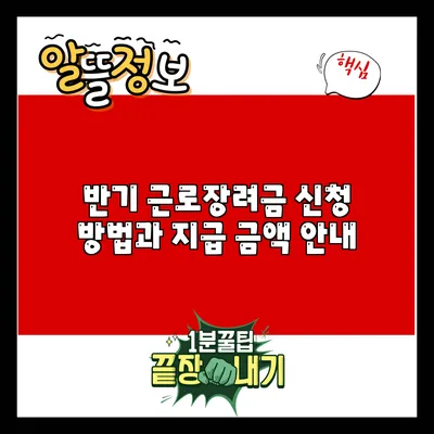 반기 근로장려금 신청 방법과 지급 금액 안내
