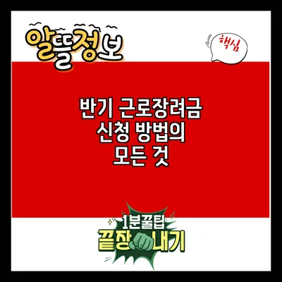 반기 근로장려금 신청 방법의 모든 것