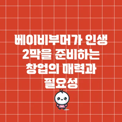 베이비부머가 인생 2막을 준비하는 창업의 매력과 필요성