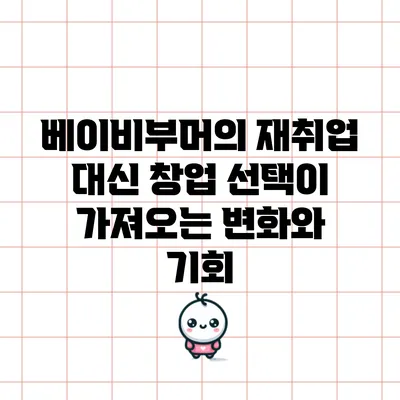 베이비부머의 재취업 대신 창업 선택이 가져오는 변화와 기회