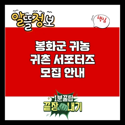 봉화군 귀농 귀촌 서포터즈 모집 안내