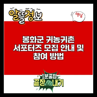 봉화군 귀농귀촌 서포터즈 모집 안내 및 참여 방법