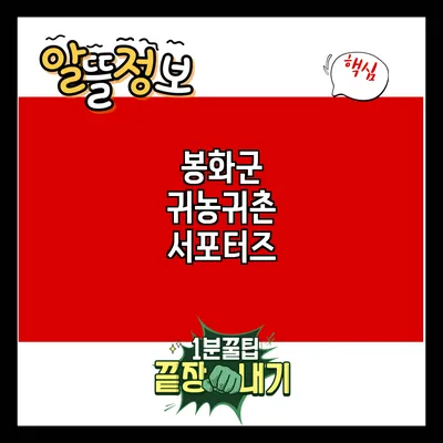 봉화군 귀농귀촌 서포터즈
