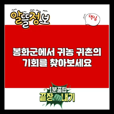 봉화군에서 귀농 귀촌의 기회를 찾아보세요