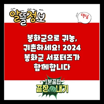 봉화군으로 귀농, 귀촌하세요! 2024 봉화군 서포터즈가 함께합니다