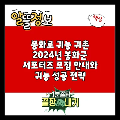 봉화로 귀농 귀촌: 2024년 봉화군 서포터즈 모집 안내와 귀농 성공 전략