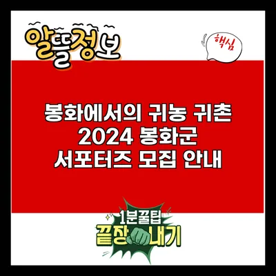 봉화에서의 귀농 귀촌: 2024 봉화군 서포터즈 모집 안내