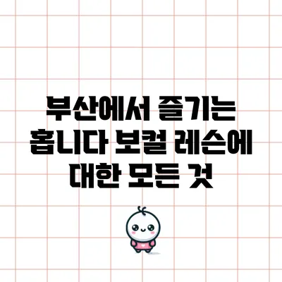 부산에서 즐기는 홉니다 보컬 레슨에 대한 모든 것