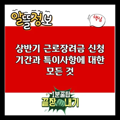상반기 근로장려금 신청 기간과 특이사항에 대한 모든 것