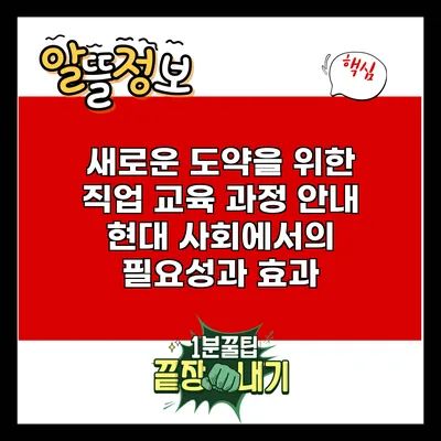 새로운 도약을 위한 직업 교육 과정 안내: 현대 사회에서의 필요성과 효과