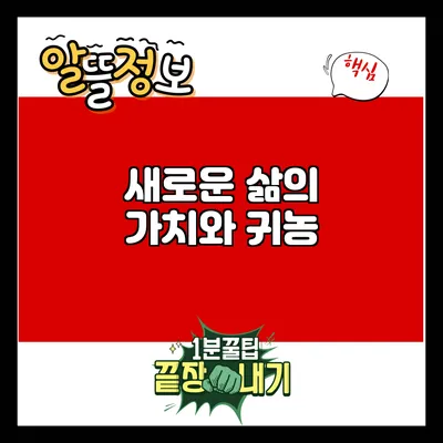 새로운 삶의 가치와 귀농