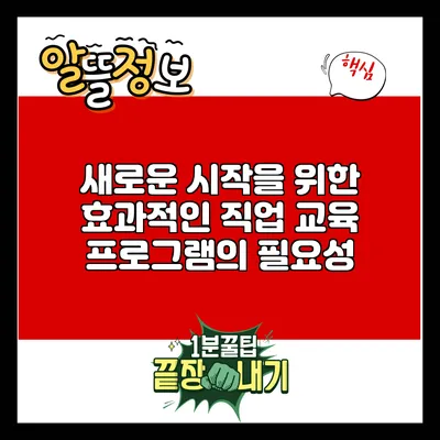 새로운 시작을 위한 효과적인 직업 교육 프로그램의 필요성