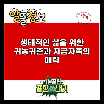 생태적인 삶을 위한 귀농귀촌과 자급자족의 매력