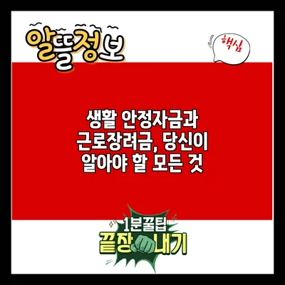 생활 안정자금과 근로장려금, 당신이 알아야 할 모든 것