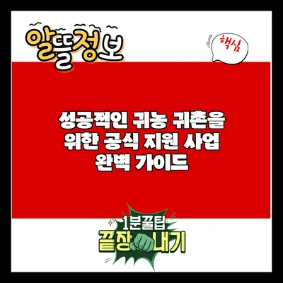 성공적인 귀농 귀촌을 위한 공식 지원 사업 완벽 가이드