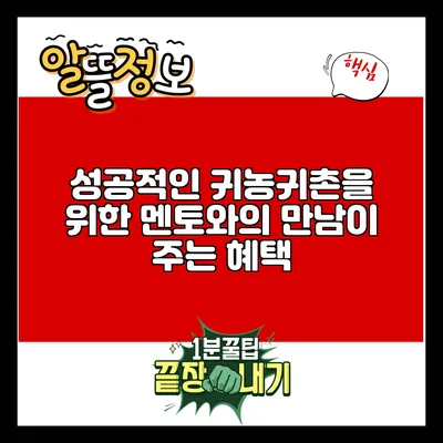 성공적인 귀농귀촌을 위한 멘토와의 만남이 주는 혜택