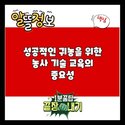 성공적인 귀농을 위한 농사 기술 교육의 중요성