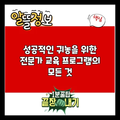 성공적인 귀농을 위한 전문가 교육 프로그램의 모든 것