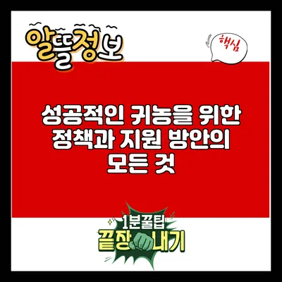 성공적인 귀농을 위한 정책과 지원 방안의 모든 것