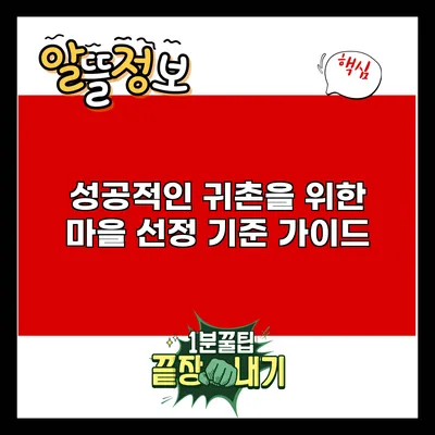 성공적인 귀촌을 위한 마을 선정 기준 가이드