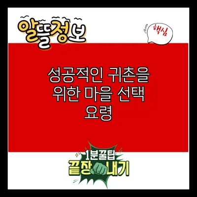 성공적인 귀촌을 위한 마을 선택 요령