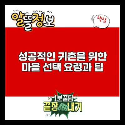 성공적인 귀촌을 위한 마을 선택 요령과 팁