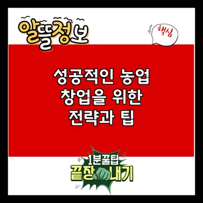 성공적인 농업 창업을 위한 전략과 팁