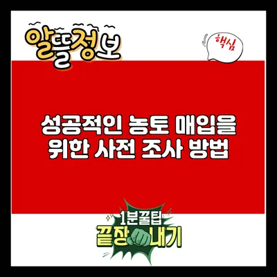 성공적인 농토 매입을 위한 사전 조사 방법