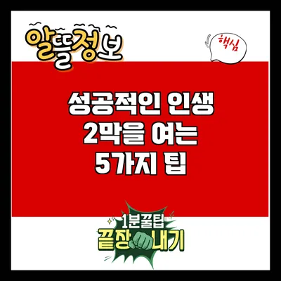 성공적인 인생 2막을 여는 5가지 팁