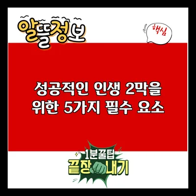 성공적인 인생 2막을 위한 5가지 필수 요소