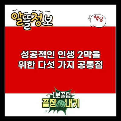 성공적인 인생 2막을 위한 다섯 가지 공통점
