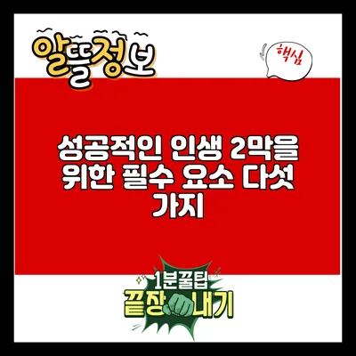 성공적인 인생 2막을 위한 필수 요소 다섯 가지