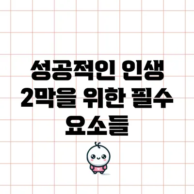 성공적인 인생 2막을 위한 필수 요소들