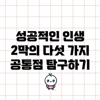 성공적인 인생 2막의 다섯 가지 공통점 탐구하기