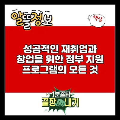 성공적인 재취업과 창업을 위한 정부 지원 프로그램의 모든 것