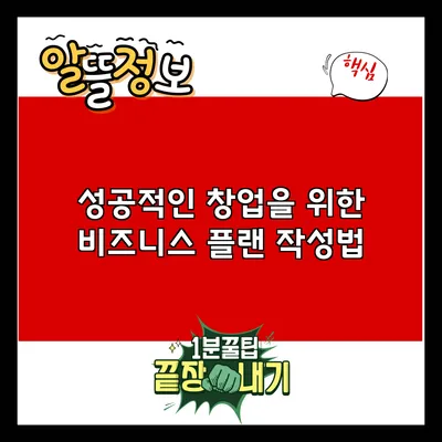 성공적인 창업을 위한 비즈니스 플랜 작성법