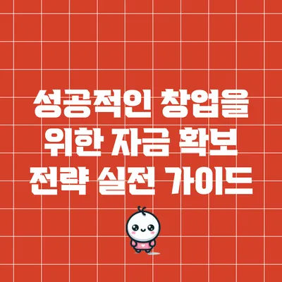 성공적인 창업을 위한 자금 확보 전략: 실전 가이드