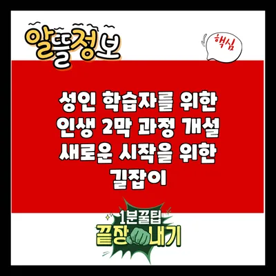성인 학습자를 위한 인생 2막 과정 개설: 새로운 시작을 위한 길잡이