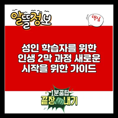 성인 학습자를 위한 인생 2막 과정: 새로운 시작을 위한 가이드