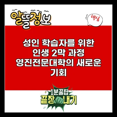 성인 학습자를 위한 인생 2막 과정: 영진전문대학의 새로운 기회