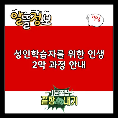 성인학습자를 위한 인생 2막 과정 안내