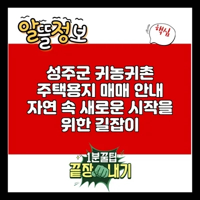 성주군 귀농귀촌 주택용지 매매 안내: 자연 속 새로운 시작을 위한 길잡이