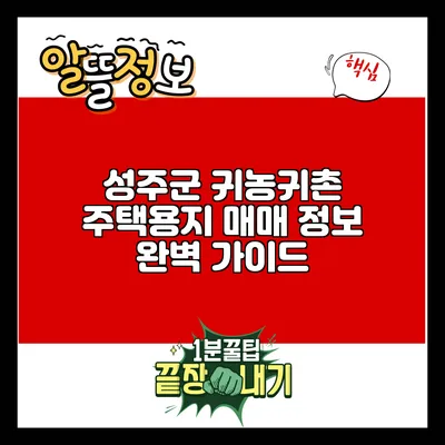 성주군 귀농귀촌 주택용지 매매 정보 완벽 가이드