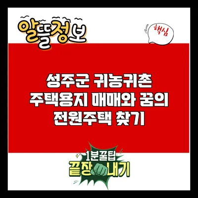 성주군 귀농귀촌 주택용지 매매와 꿈의 전원주택 찾기