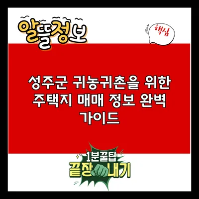 성주군 귀농귀촌을 위한 주택지 매매 정보 완벽 가이드