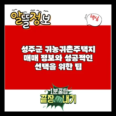 성주군 귀농귀촌주택지 매매 정보와 성공적인 선택을 위한 팁