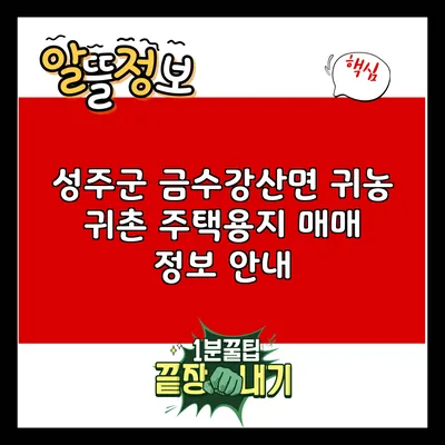 성주군 금수강산면 귀농 귀촌 주택용지 매매 정보 안내
