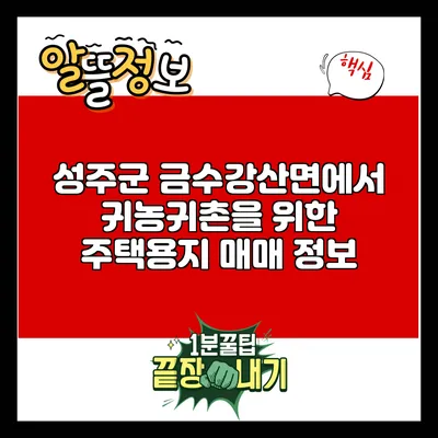 성주군 금수강산면에서 귀농귀촌을 위한 주택용지 매매 정보
