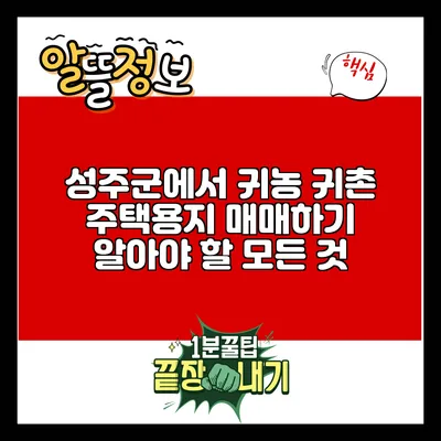 성주군에서 귀농 귀촌 주택용지 매매하기: 알아야 할 모든 것